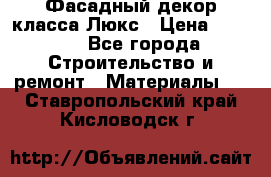 Фасадный декор класса Люкс › Цена ­ 3 500 - Все города Строительство и ремонт » Материалы   . Ставропольский край,Кисловодск г.